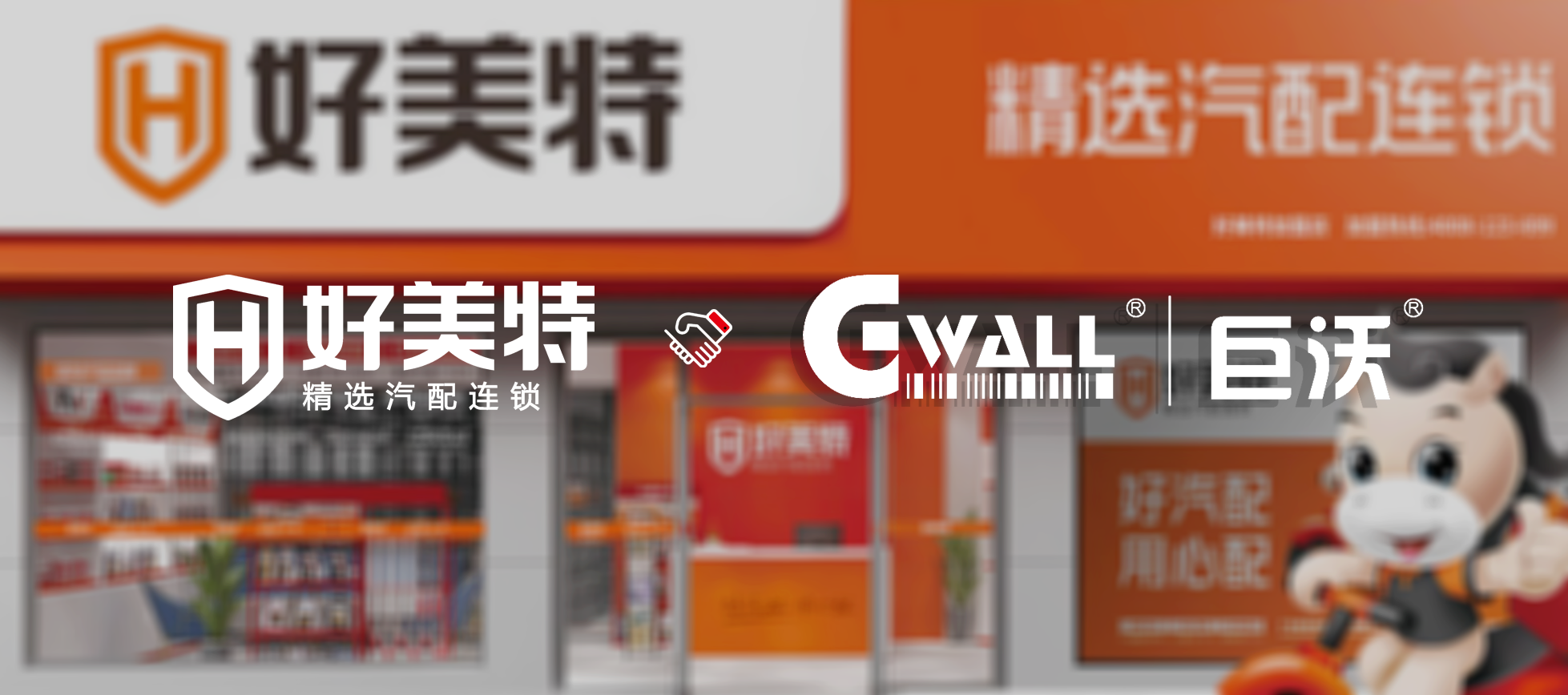 汽配連鎖 | 「好美特」簽約巨沃，打造可持續(xù)發(fā)展的倉儲物流體系