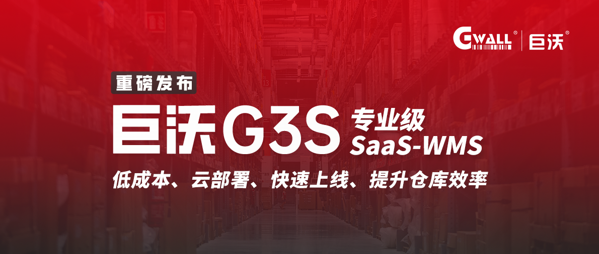 巨沃G3S / SaaS-WMS低成本打造數(shù)字化倉儲
