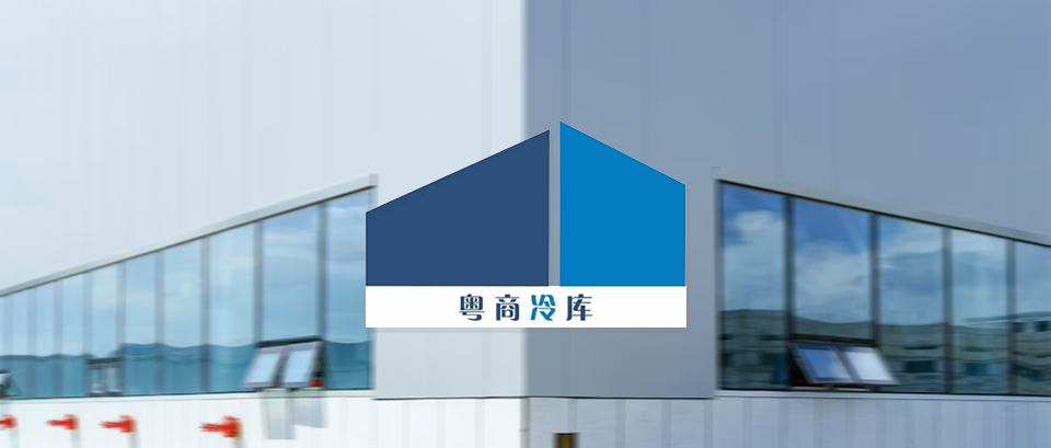 【生鮮冷鏈】「粵商倉儲」上線巨沃WMS，提供高效快捷的倉儲服務