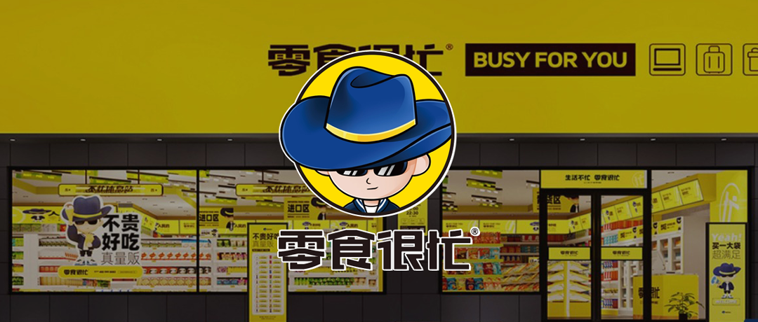 【連鎖零售】零食連鎖品牌「零食很忙」數(shù)智化供應鏈建設