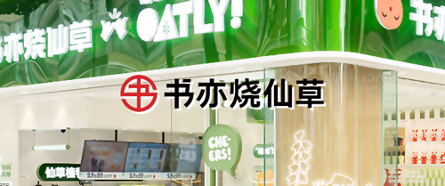 【茶飲連鎖】書亦燒仙草上線巨沃WMS，進(jìn)一步提升倉儲物流數(shù)字化管理