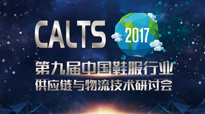 重磅來襲！CALTS2017第九屆中國鞋服行業(yè)供應(yīng)鏈研討會