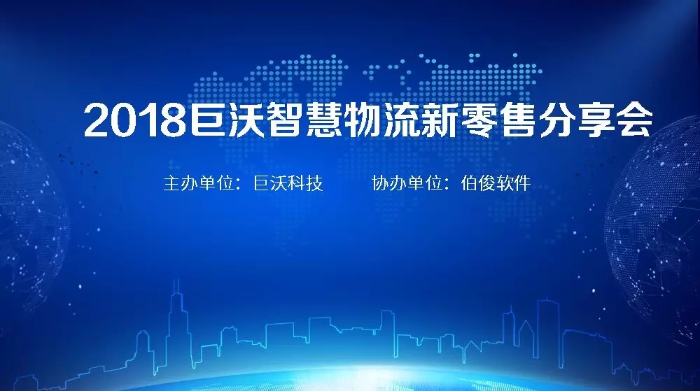 重磅！2018巨沃智慧物流新零售分享會