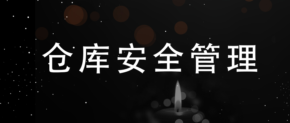 吸取“3.21”爆炸事故經(jīng)驗(yàn)，簡單談?wù)?，倉庫安全管理的幾點(diǎn)要素