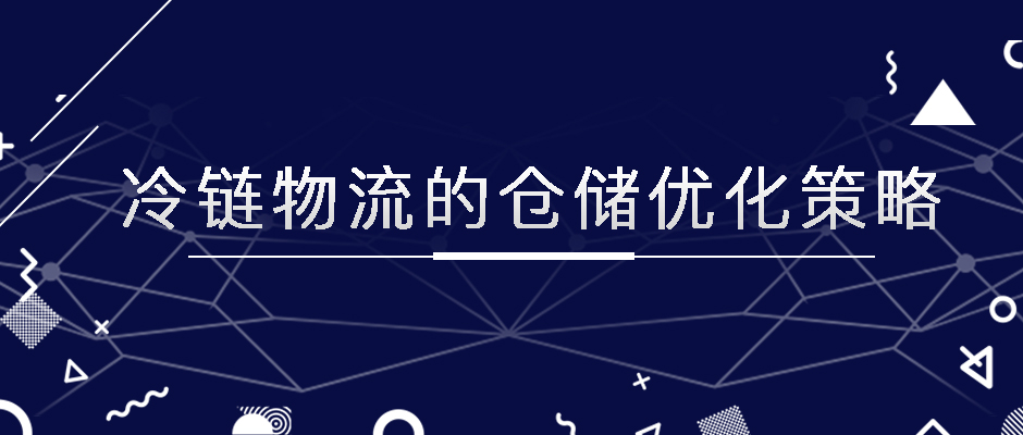 冷鏈物流的倉儲(chǔ)優(yōu)化策略，極速鎖鮮