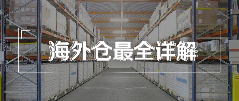 什么是海外倉？海外倉有什么用？
