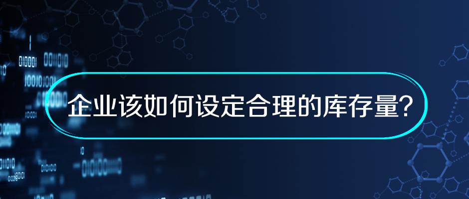 企業(yè)該如何設(shè)定合理的庫(kù)存量？