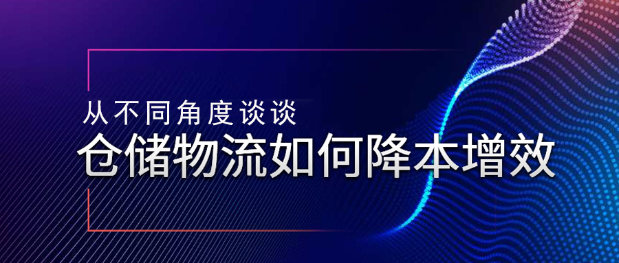 從不同角度談?wù)剛}(cāng)儲(chǔ)物流如何降本增效