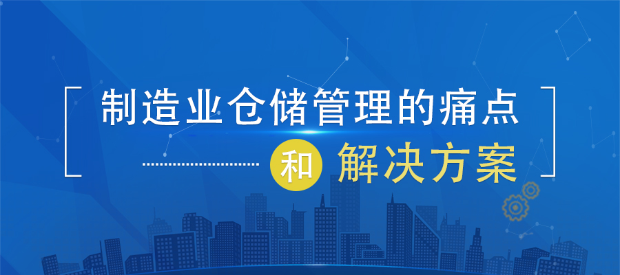 制造業(yè)倉(cāng)儲(chǔ)管理的痛點(diǎn)和解決方案