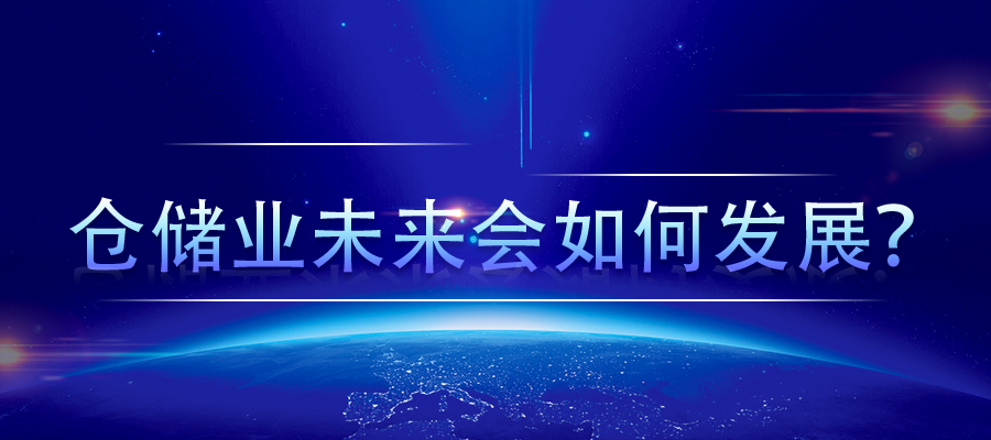 倉儲業(yè)未來會如何發(fā)展？