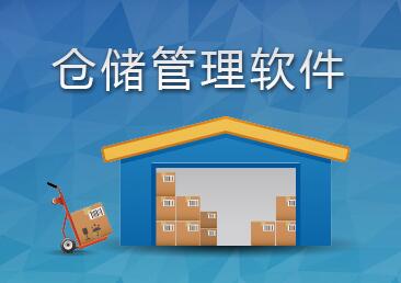 倉儲(chǔ)管理軟件