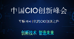 巨沃華麗出席2018中國快消品CIO峰會(huì)