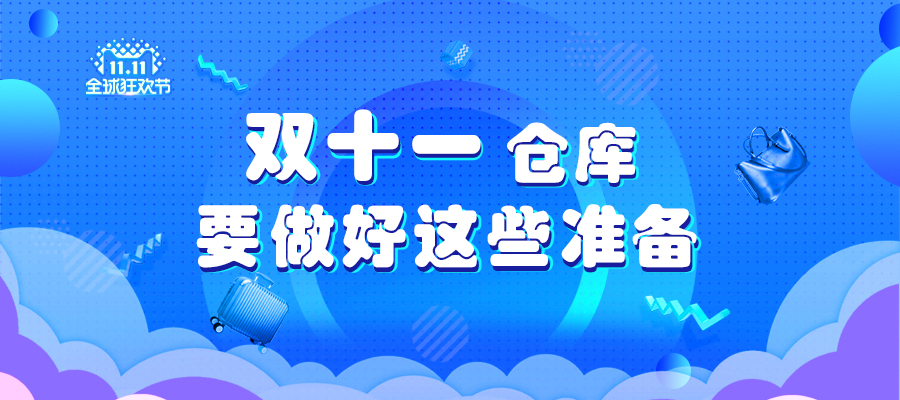雙十一倉庫要做好這些準備