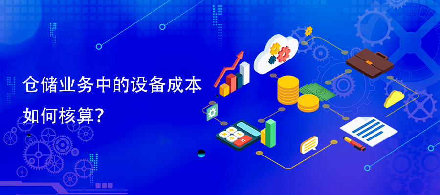 倉儲業(yè)務(wù)中的設(shè)備成本如何核算？