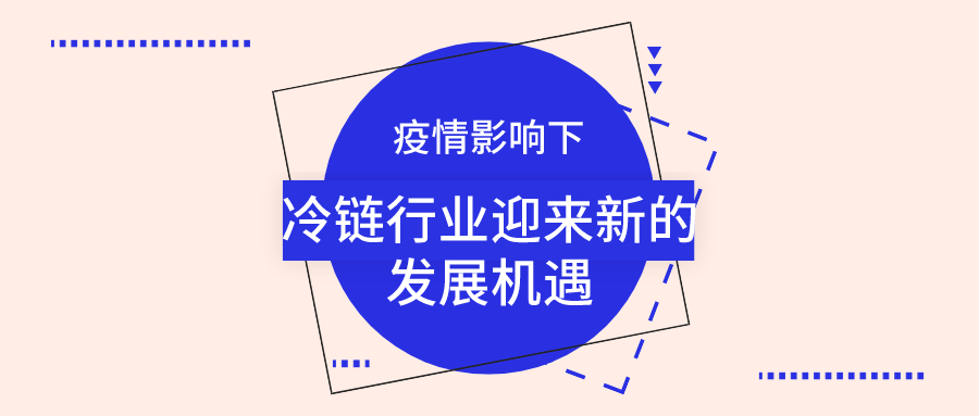 疫情影響下，冷鏈行業(yè)迎來新的發(fā)展機(jī)遇