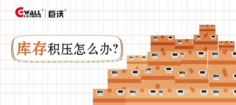 庫存積壓怎么辦？