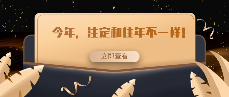 今年，注定和往年不一樣！